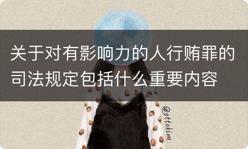 关于对有影响力的人行贿罪的司法规定包括什么重要内容