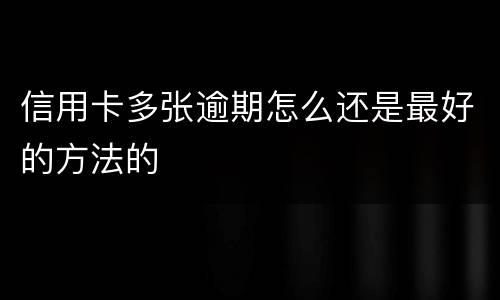 信用卡多张逾期怎么还是最好的方法的