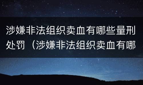 涉嫌非法组织卖血有哪些量刑处罚（涉嫌非法组织卖血有哪些量刑处罚规定）