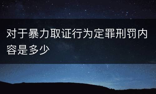 对于暴力取证行为定罪刑罚内容是多少