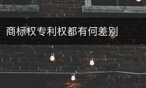 商标权专利权都有何差别