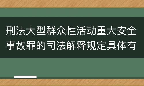 刑法大型群众性活动重大安全事故罪的司法解释规定具体有哪些重要内容