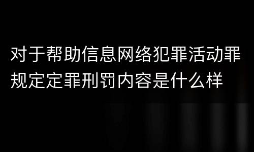 对于帮助信息网络犯罪活动罪规定定罪刑罚内容是什么样