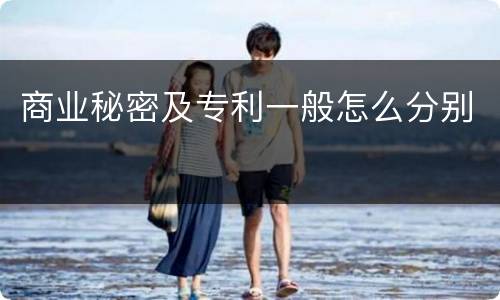 商业秘密及专利一般怎么分别