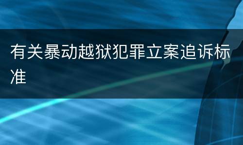 有关暴动越狱犯罪立案追诉标准