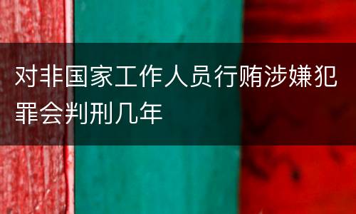 对非国家工作人员行贿涉嫌犯罪会判刑几年