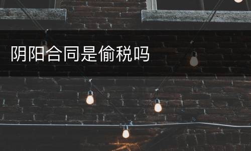 阴阳合同是偷税吗