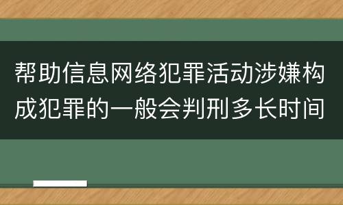 帮助信息网络犯罪活动涉嫌构成犯罪的一般会判刑多长时间
