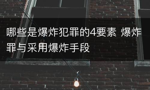 哪些是爆炸犯罪的4要素 爆炸罪与采用爆炸手段