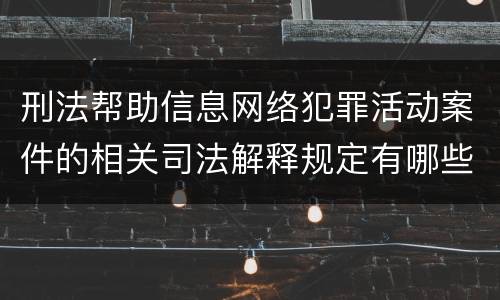 刑法帮助信息网络犯罪活动案件的相关司法解释规定有哪些