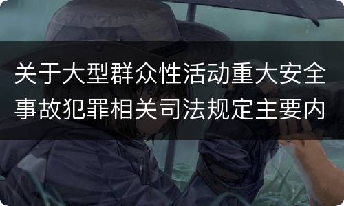 关于大型群众性活动重大安全事故犯罪相关司法规定主要内容包括什么