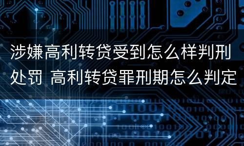 涉嫌高利转贷受到怎么样判刑处罚 高利转贷罪刑期怎么判定的