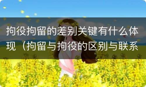 拘役拘留的差别关键有什么体现（拘留与拘役的区别与联系）