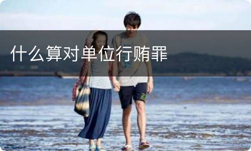 什么算对单位行贿罪