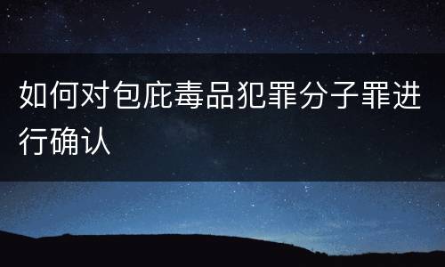 如何对包庇毒品犯罪分子罪进行确认