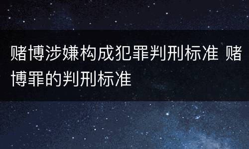赌博涉嫌构成犯罪判刑标准 赌博罪的判刑标准