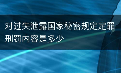 对过失泄露国家秘密规定定罪刑罚内容是多少