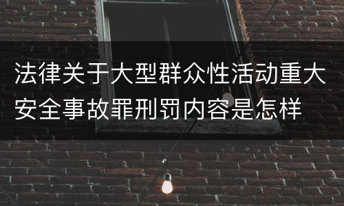 法律关于大型群众性活动重大安全事故罪刑罚内容是怎样