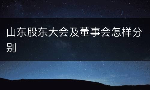 山东股东大会及董事会怎样分别