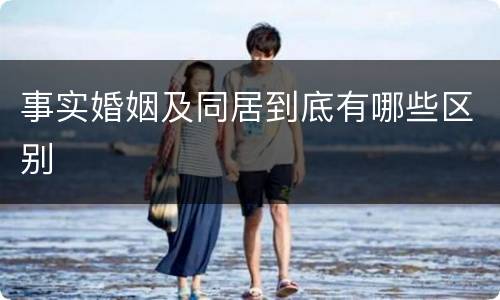 事实婚姻及同居到底有哪些区别