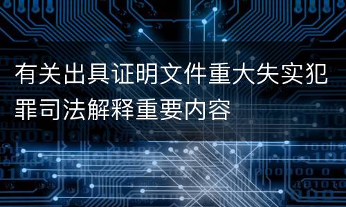 有关出具证明文件重大失实犯罪司法解释重要内容