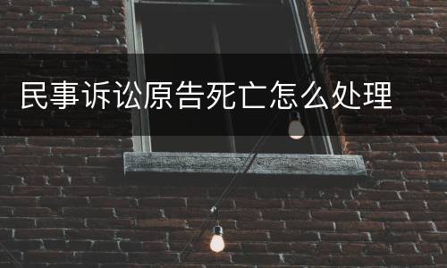 民事诉讼原告死亡怎么处理