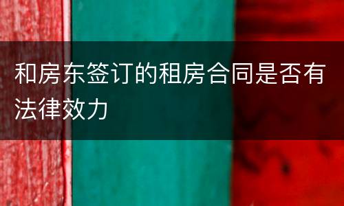 和房东签订的租房合同是否有法律效力