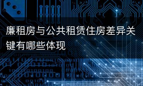 廉租房与公共租赁住房差异关键有哪些体现