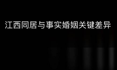 江西同居与事实婚姻关键差异