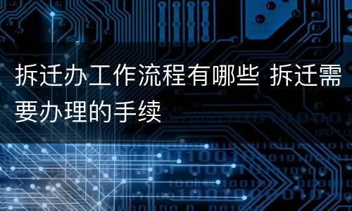 拆迁办工作流程有哪些 拆迁需要办理的手续