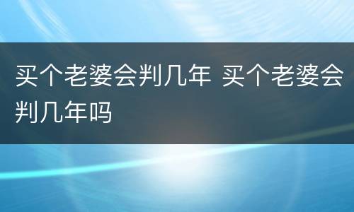 买个老婆会判几年 买个老婆会判几年吗