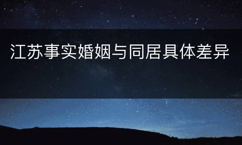 江苏事实婚姻与同居具体差异