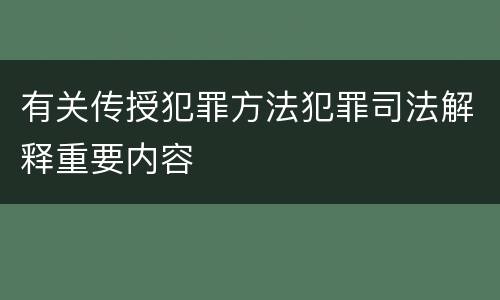 有关传授犯罪方法犯罪司法解释重要内容