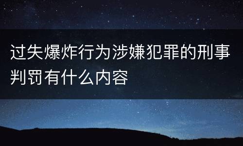 过失爆炸行为涉嫌犯罪的刑事判罚有什么内容