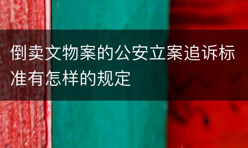 倒卖文物案的公安立案追诉标准有怎样的规定