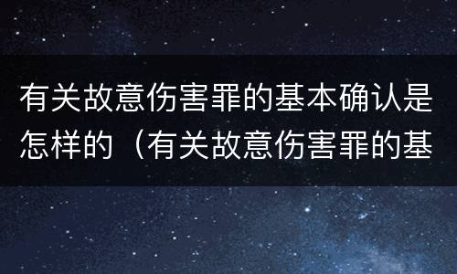 有关故意伤害罪的基本确认是怎样的（有关故意伤害罪的基本确认是怎样的判定）