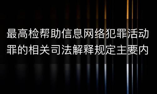 最高检帮助信息网络犯罪活动罪的相关司法解释规定主要内容