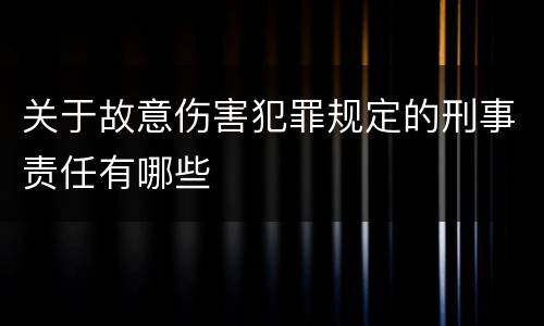 关于故意伤害犯罪规定的刑事责任有哪些