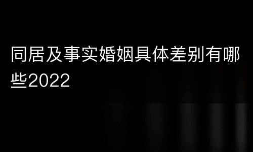同居及事实婚姻具体差别有哪些2022