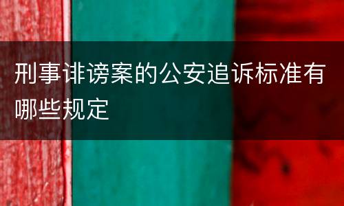 刑事诽谤案的公安追诉标准有哪些规定