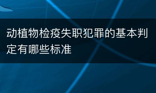 动植物检疫失职犯罪的基本判定有哪些标准