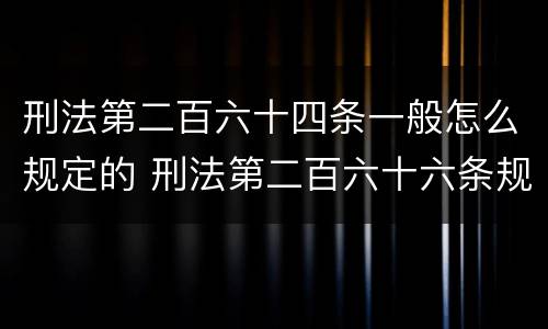 刑法第二百六十四条一般怎么规定的 刑法第二百六十六条规定解释