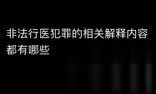 非法行医犯罪的相关解释内容都有哪些