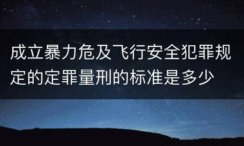 成立暴力危及飞行安全犯罪规定的定罪量刑的标准是多少