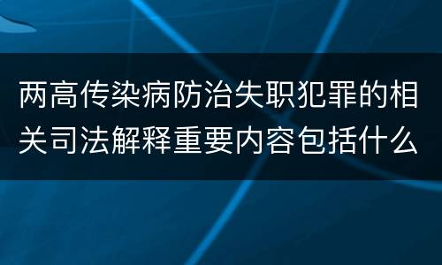 两高传染病防治失职犯罪的相关司法解释重要内容包括什么