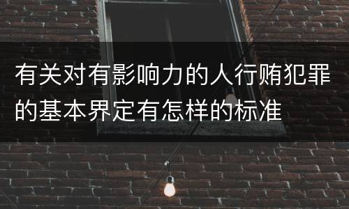 有关对有影响力的人行贿犯罪的基本界定有怎样的标准