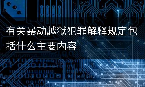 有关暴动越狱犯罪解释规定包括什么主要内容