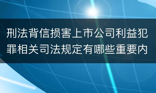 刑法背信损害上市公司利益犯罪相关司法规定有哪些重要内容