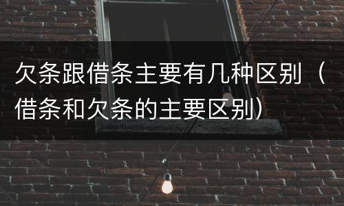 欠条跟借条主要有几种区别（借条和欠条的主要区别）