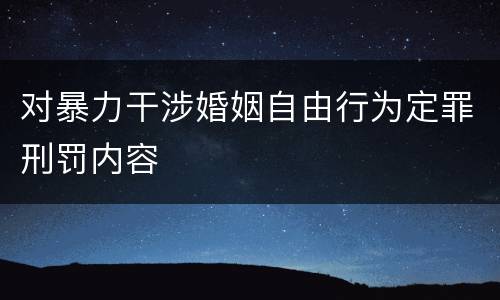 对暴力干涉婚姻自由行为定罪刑罚内容